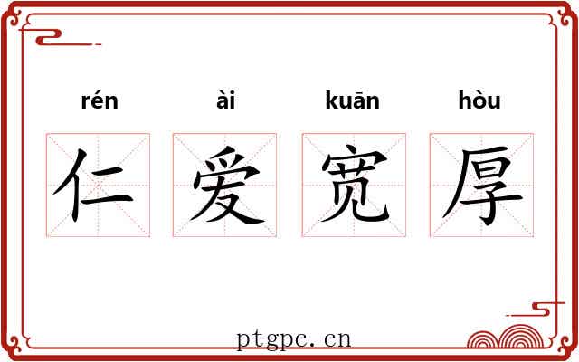仁爱宽厚 仁爱宽厚