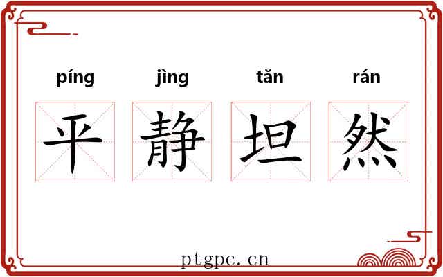 平静坦然 平静坦然