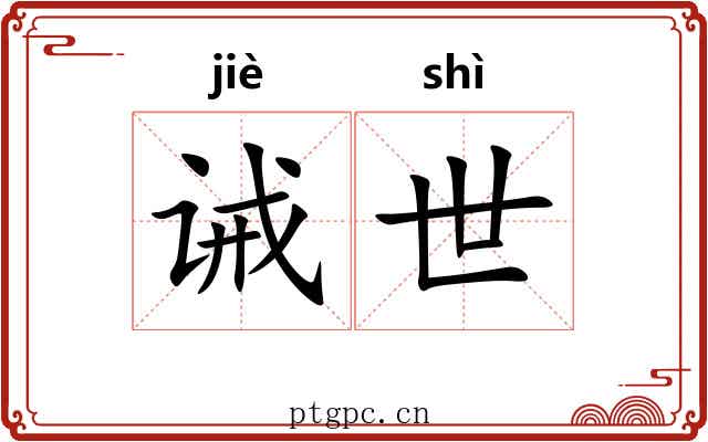 诫世 诫世
