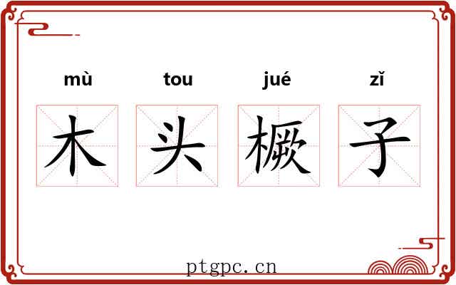 木头橛子