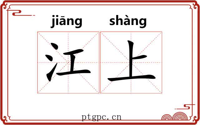 江上 江上