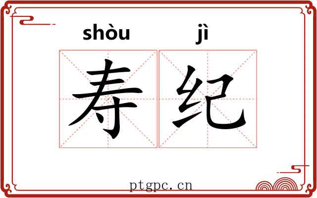寿纪 寿纪