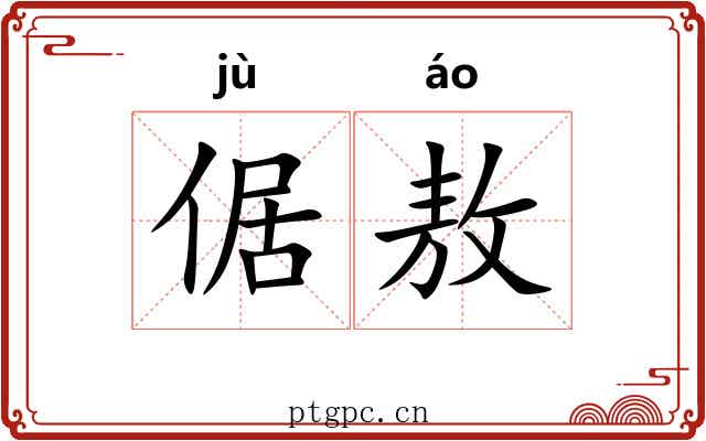 倨敖