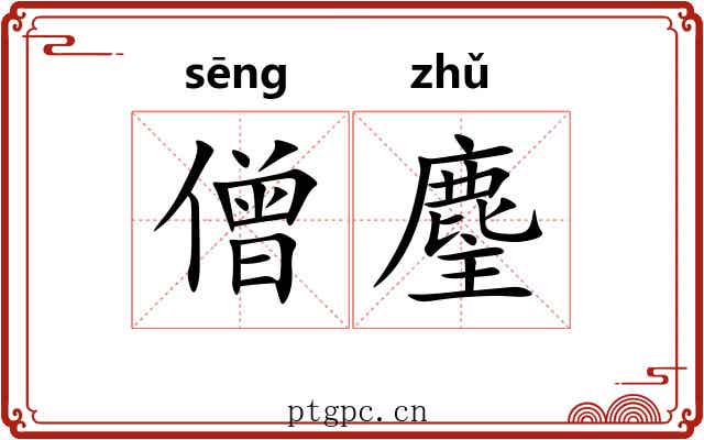 僧麈