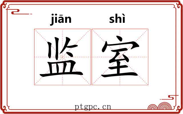 监室 监室