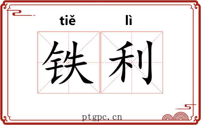 铁利 铁利