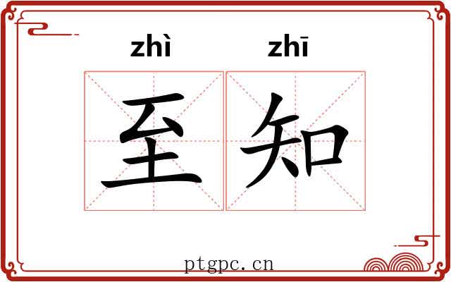 至知 至知