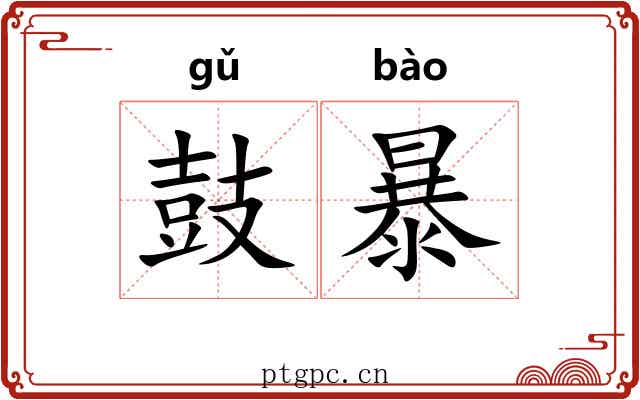 鼓暴