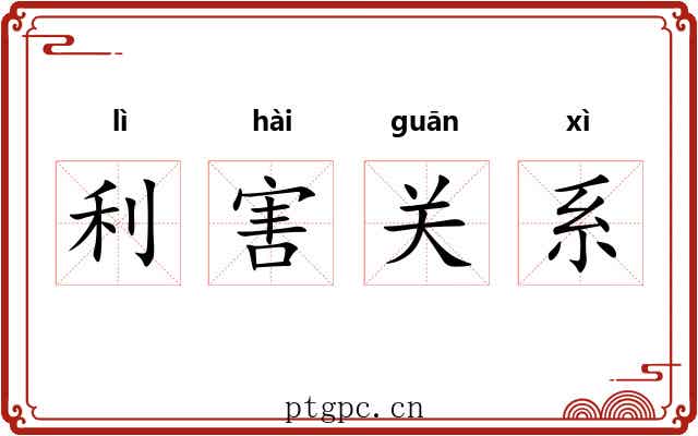 利害关系 利害关系