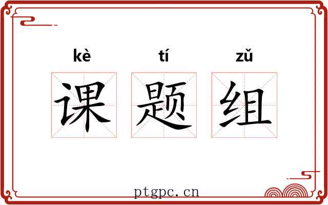 课题组 课题组