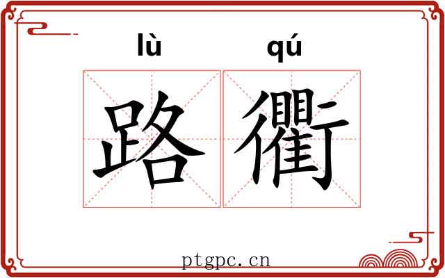路衢 路衢