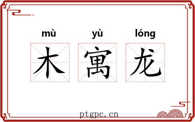木寓龙 木寓龙