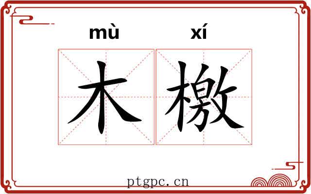 木檄