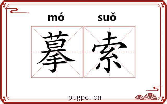 摹索