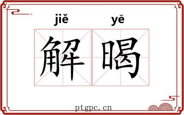 解暍 解暍