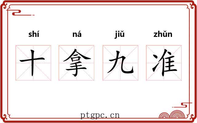 十拿九准 十拿九准