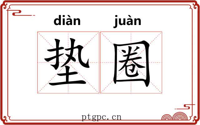 垫圈 垫圈