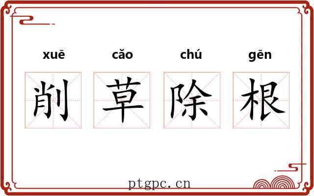 削草除根 削草除根