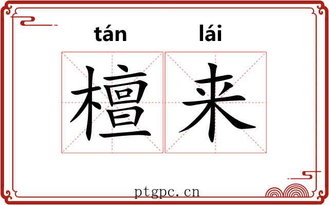 檀来 檀来