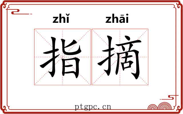指摘