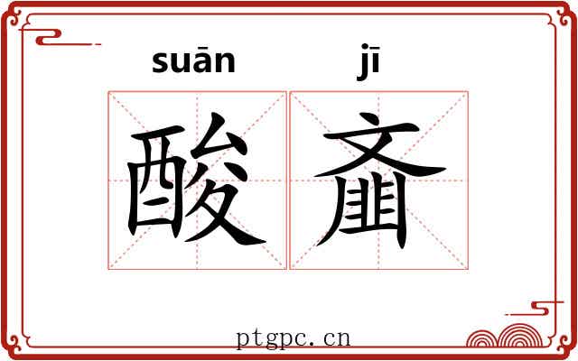 酸齑
