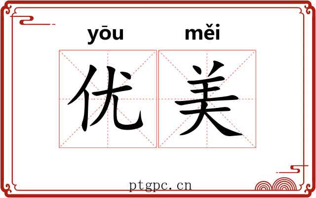 优美