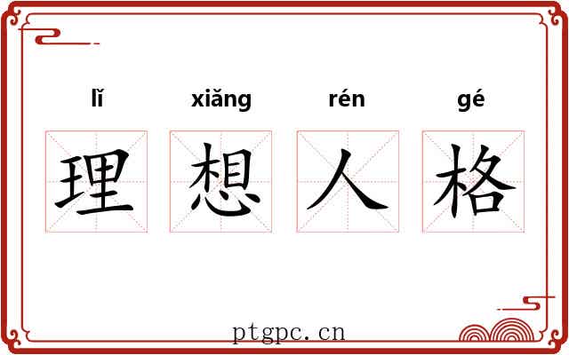 理想人格 理想人格
