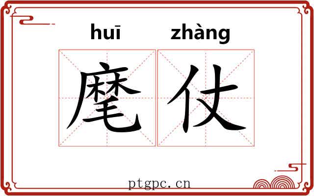 麾仗