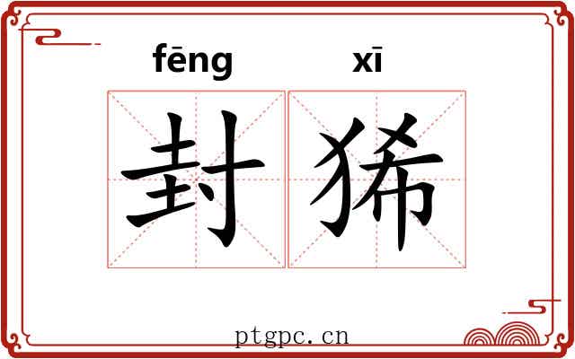 封狶 封狶