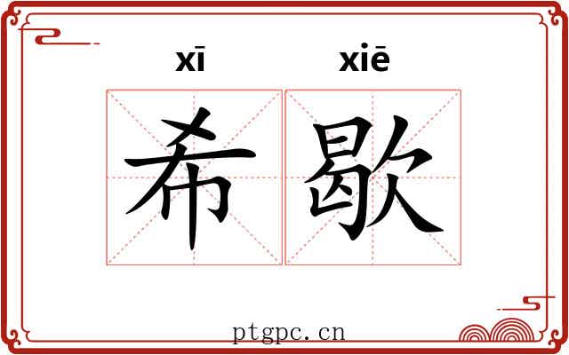 希歇