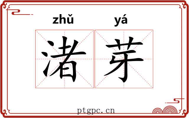 渚芽