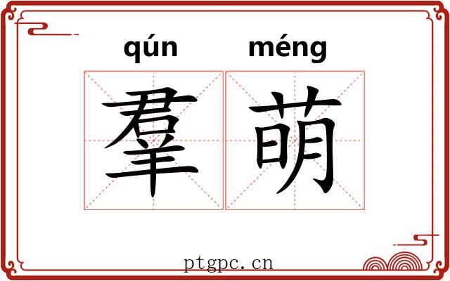 羣萌 羣萌
