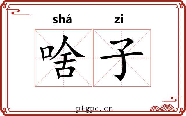 啥子 啥子