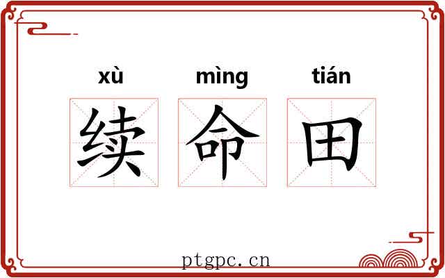 续命田 续命田