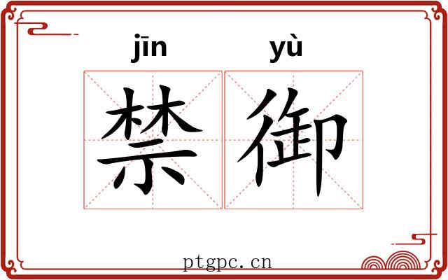 禁御 禁御