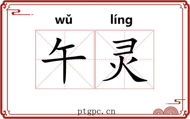 午灵