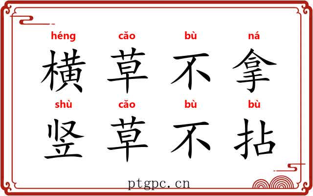 横草不拿,竖草不拈 横草不拿,竖草不拈