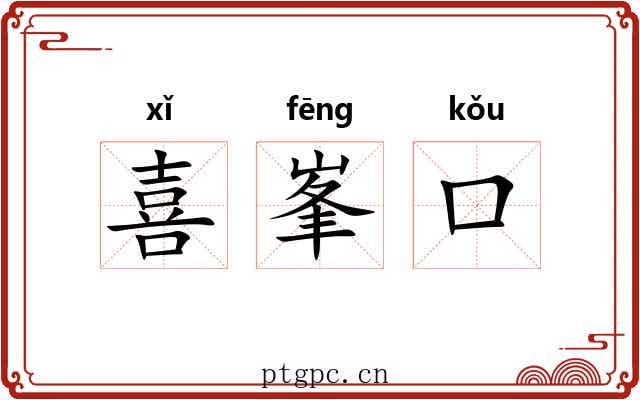 喜峯口