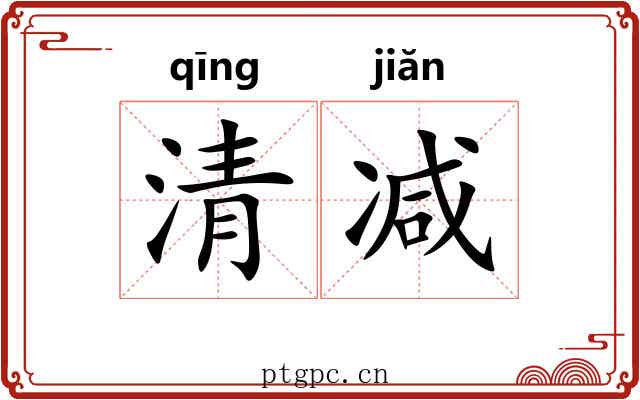 清减 清减