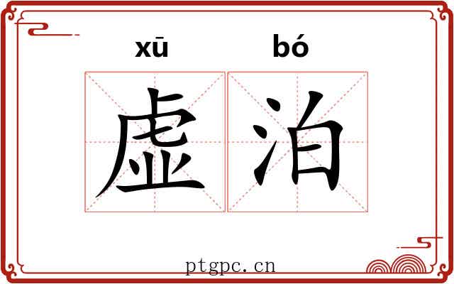 虚泊 虚泊