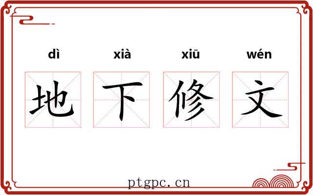 地下修文 地下修文