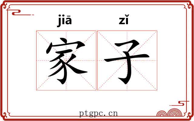 家子 家子
