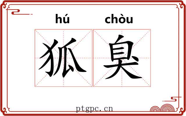 狐臭 狐臭
