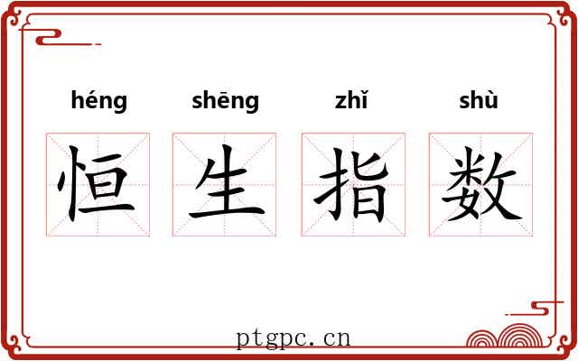 恒生指数 恒生指数