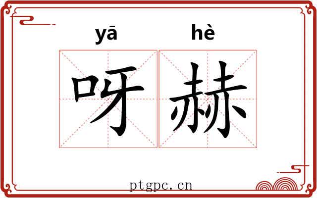 呀赫