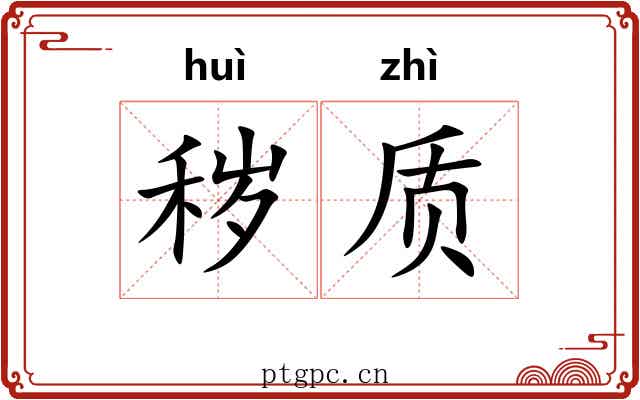 秽质