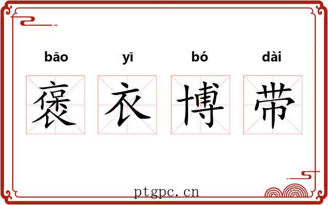 褒衣博带 褒衣博带
