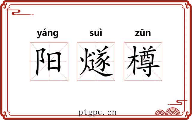 阳燧樽 阳燧樽