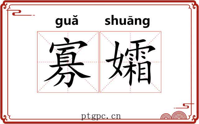 寡孀