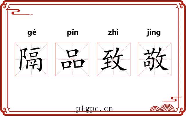 隔品致敬 隔品致敬
